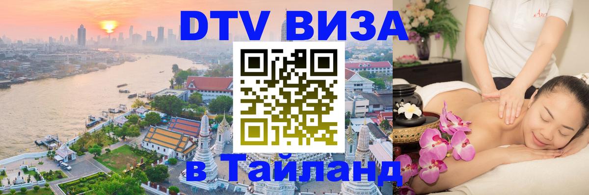 Долгосрочная виза DTV в Тайланд 